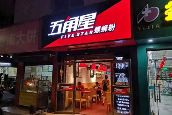 五角星螺蛳粉加盟
